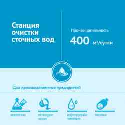 Станция очистки сточных вод, 400 м. куб/сутки